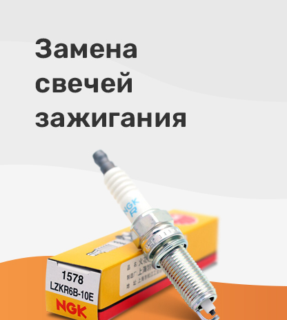 Замена свечей зажигания