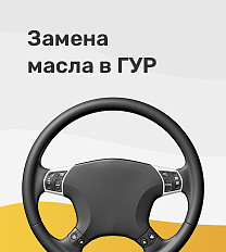 Замена масла в ГУР
