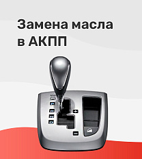 Замена масла в АКПП
