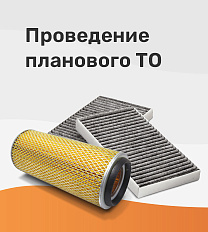 Проведение планового ТО