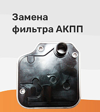 Замена фильтра АКПП
