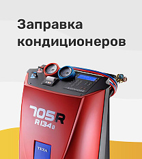 Заправка автокондиционера