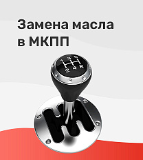 Замена масла в МКПП
